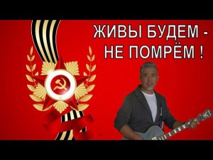 Живы будем - не помрём!