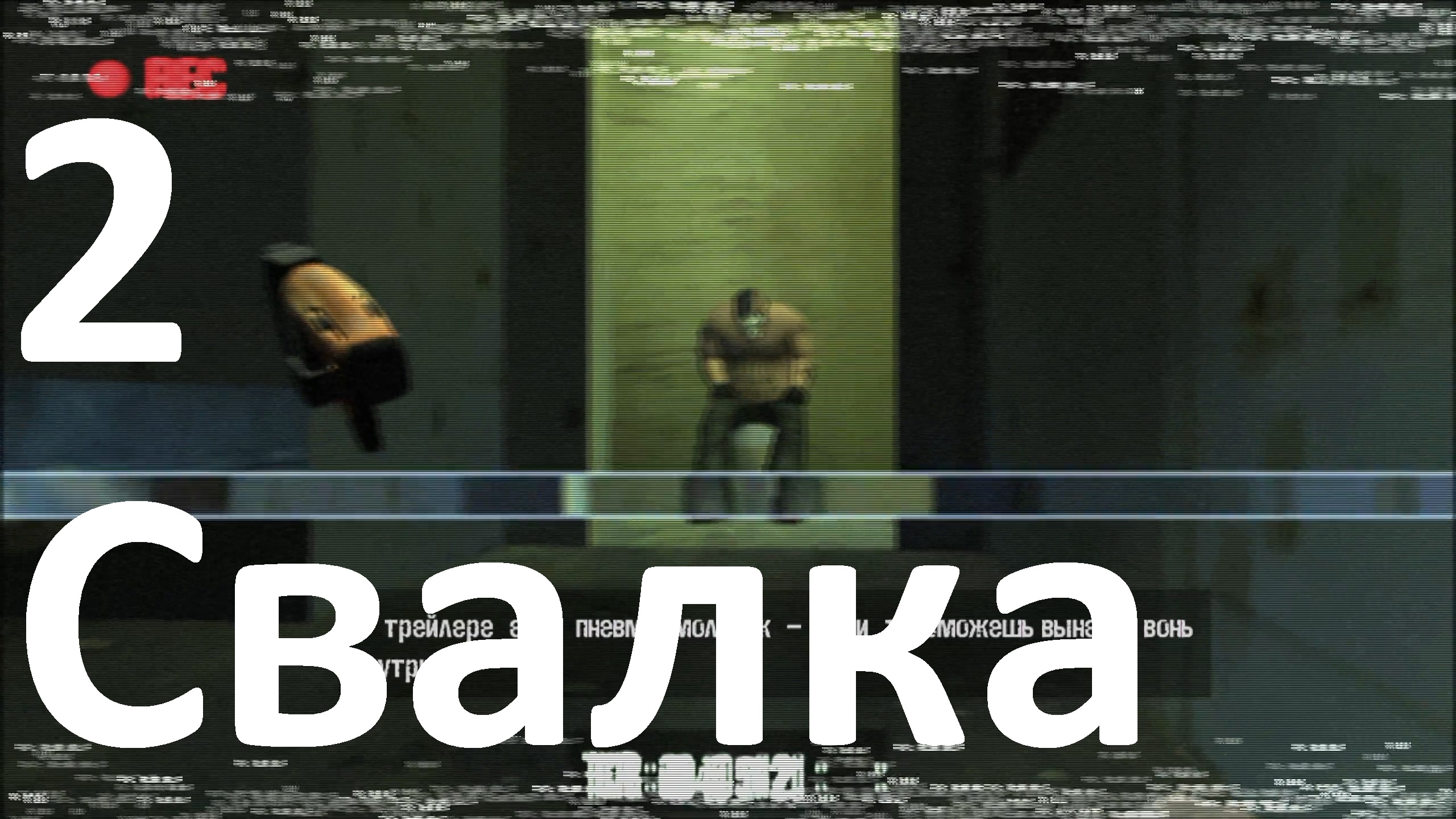 Прохождение Manhunt №2 - Свалка