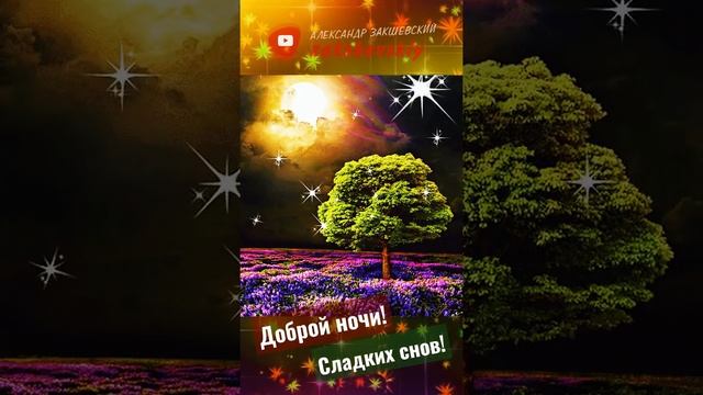 Доброй ночи, друзья! Сладких снов! ? смотреть онлайн