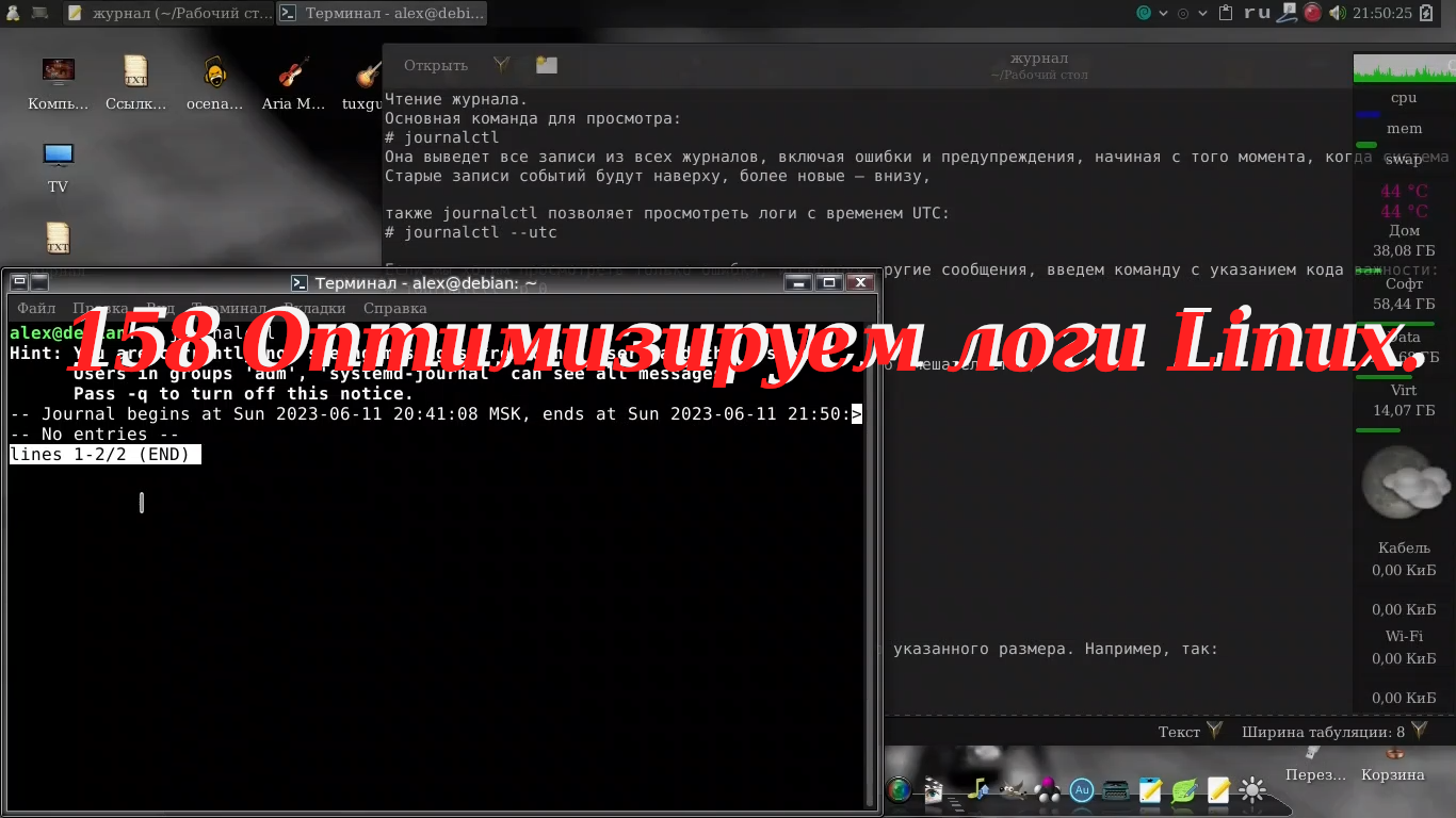 158 Оптимизируем логи Linux.