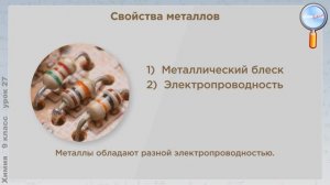 Химия 9 класс (Урок№27 - Обобщение по теме «Металлы». Применение металлов.)