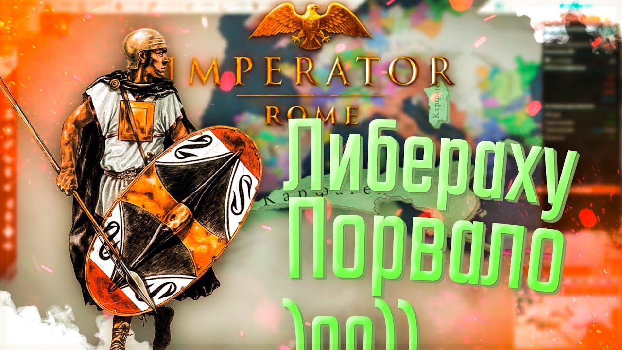 Imperator Rome | Карфаген | #2 Либераху Порвало)00))