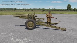 Американская 105мм гаубица М2A1  в симуляторе  DCS World.