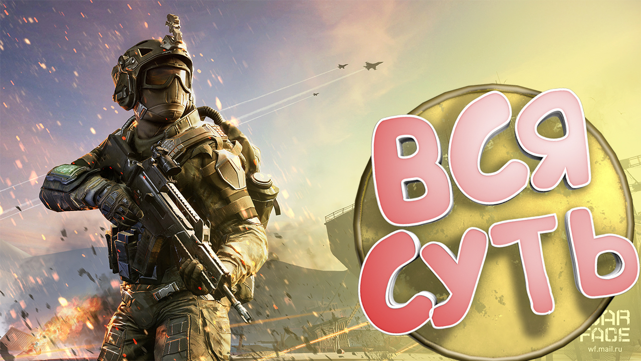 ВСЯ СУТЬ Warface ☛ Варфейс.mp4