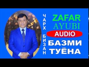 ЗАФАР АЮБИ БАЗМИ ТУЁНА чарх бизан