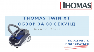 Thomas Twin XT обзор за 30 секунд