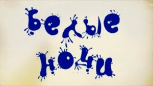 Немного о Страшилке, 2 серия. Белые ночи