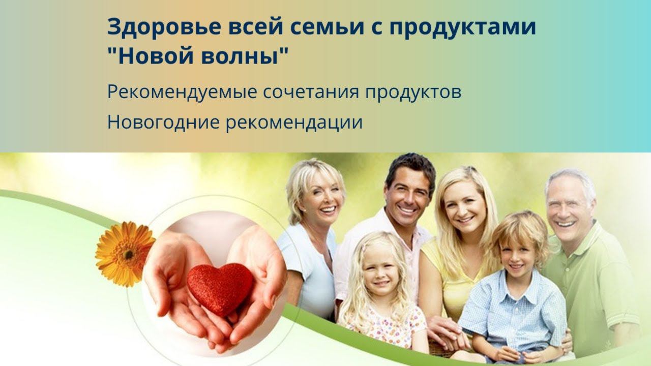 Здоровье всей семьи с продуктами 