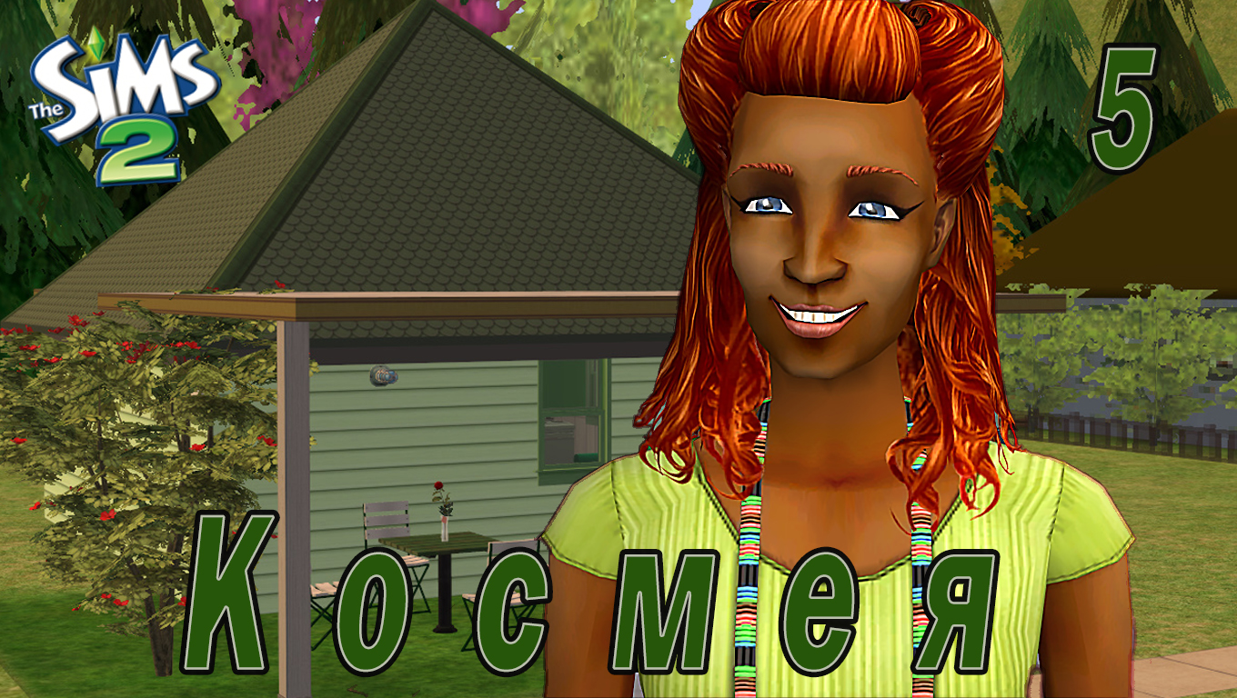 THE SIMS 2 CHALLENGE "СЕМЬ ПЯТНИЦ НА НЕДЕЛЕ" 5 СЕРИЯ "ЗЕЛЕНАЯ НЕДЕЛЯ КОСМЕИ"
