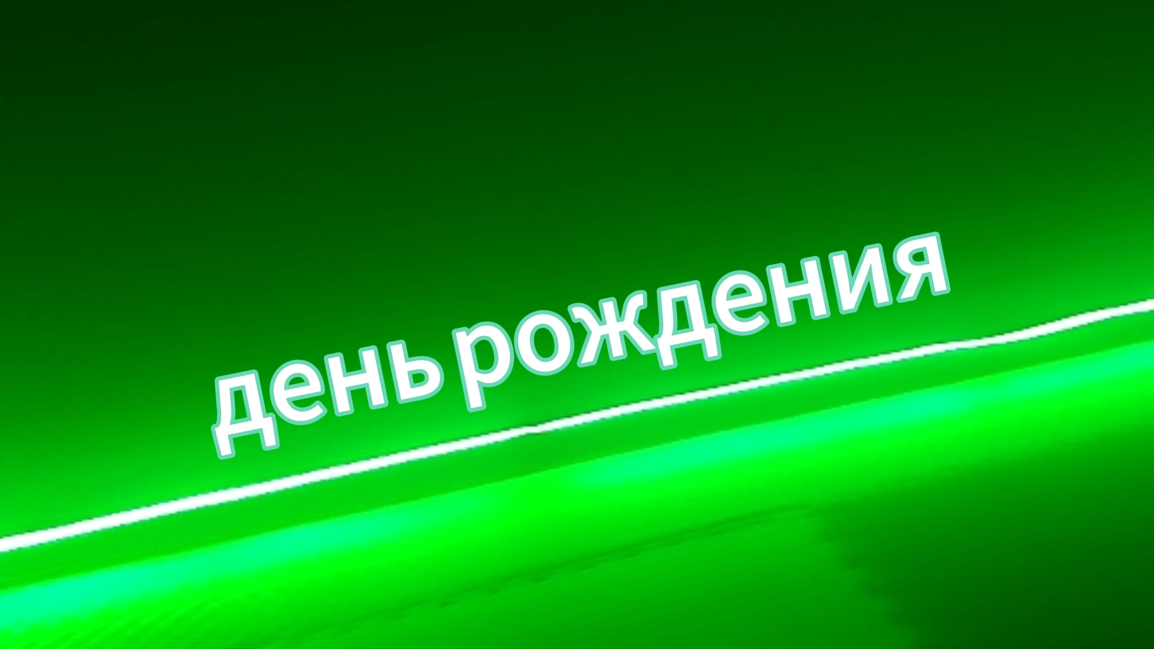 день рождения!?