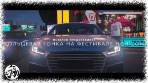 Forza Horizon 4. Кольцевая гонка на фестивале Horizon