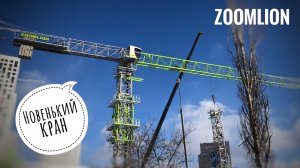 Новенькие Zoomlion в Москве! Башенные краны из Китая | Chinese tower crane