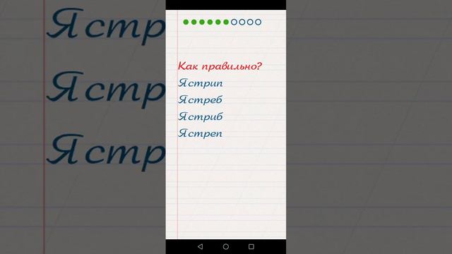 я играю в игру грамотей всё верно! часть 2 смотреть онлайн