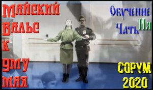Вторая часть Майский Вальс Обучение 2