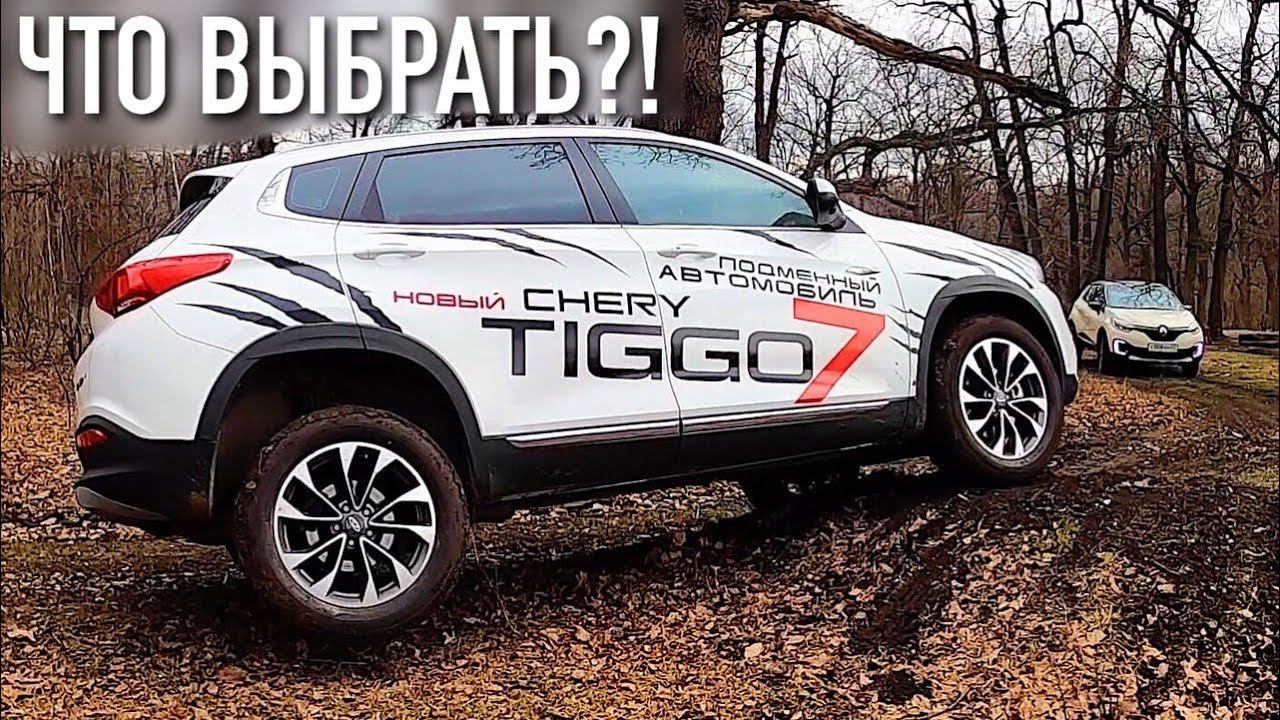 TIGGO 7 или КАПТЮР? КУПИЛИ КАПТЮР! НО ПОЧЕМУ? смотреть онлайн