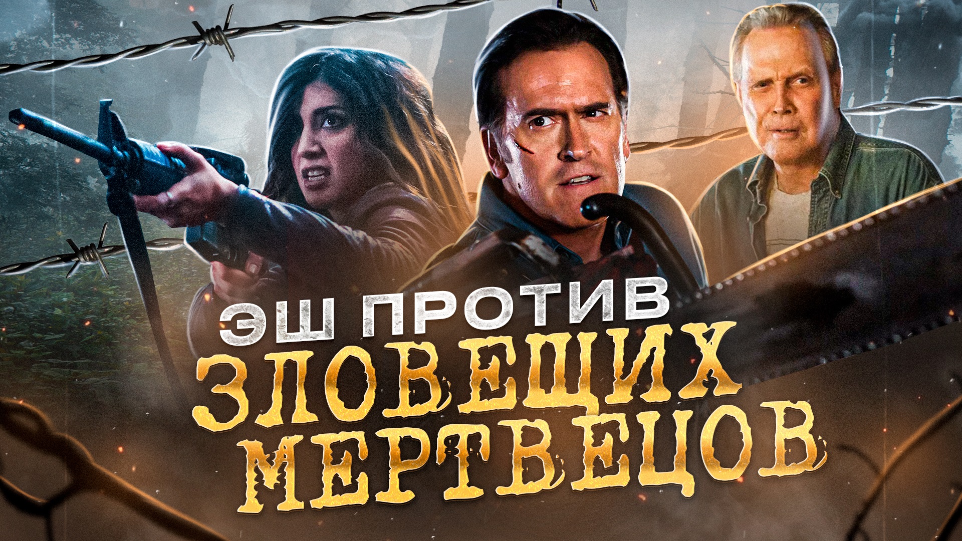 Эш против зловещих мертвецов 1 сезон 1 часть [Обзор сериала] смотреть онлайн