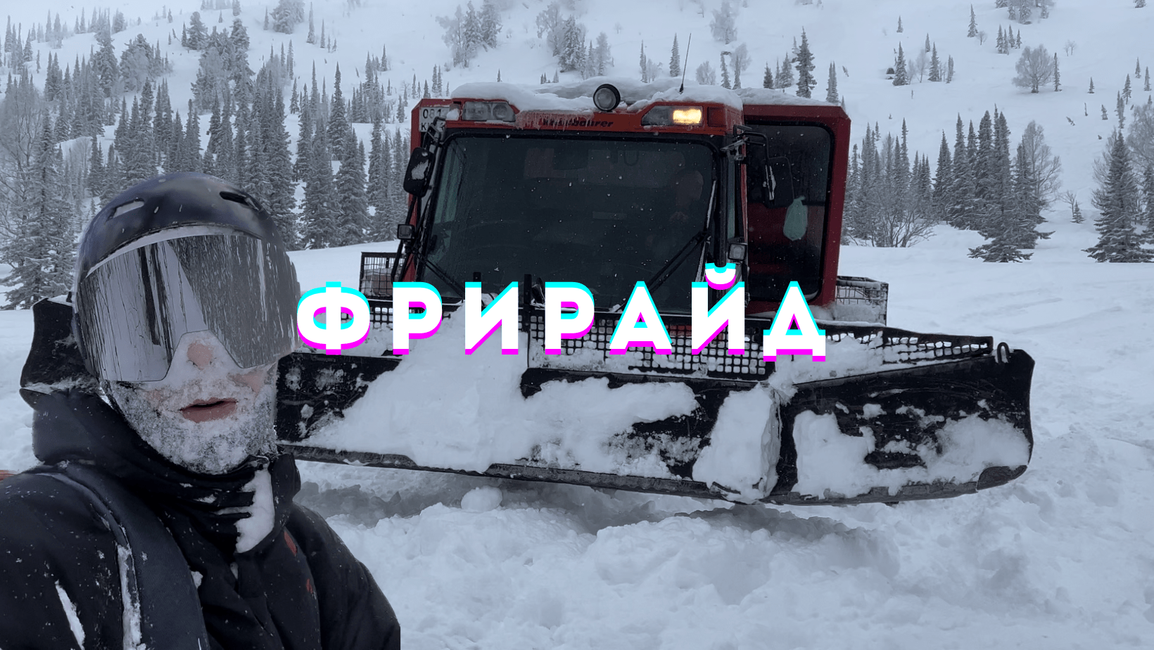 Фрирайд в долине реки Викторьевка | Гид | Обучение | NIKAGOR смотреть онлайн