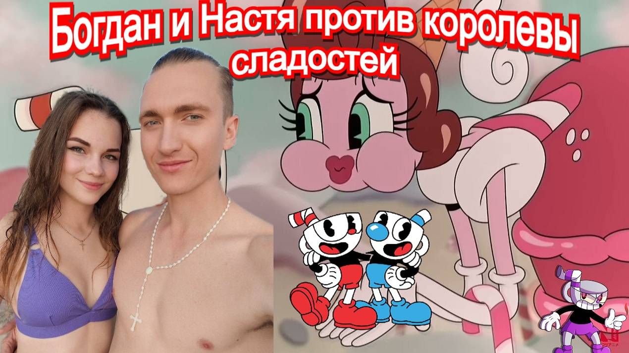 Баронесса фон Бон Бон Босс Сuphead 🍭