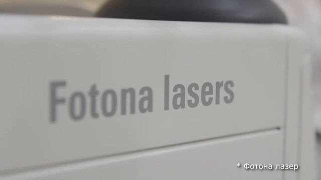 Fotona  Омоложение губ и кожи рук