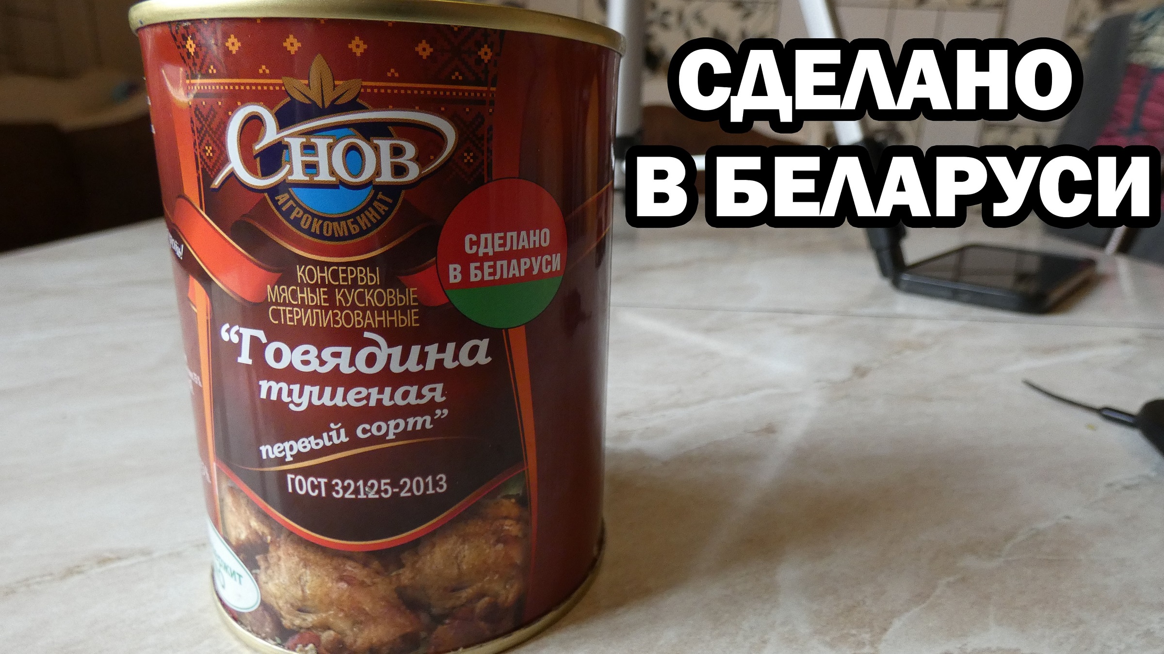 ГОВЯДИНА ТУШЕНАЯ "СНОВ" - Все ли так ОДНОЗНАЧНО за 225р !? Обзор 2021 смотреть онлайн