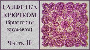 Салфетка крючком брюггским кружевом. Часть 10.