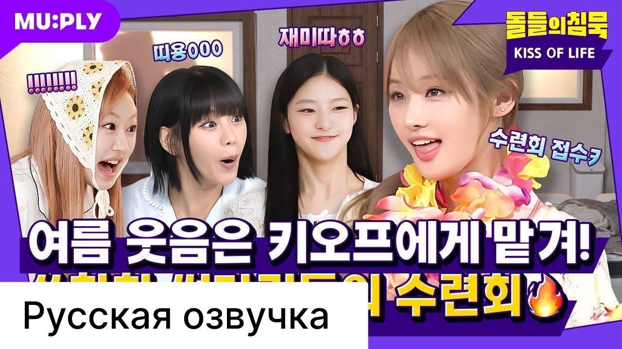 РУССКАЯ ОЗВУЧКА - KISS OF LIFE (В тот момент, когда мы увидели инструктора, мы взлетели высоко) смотреть онлайн