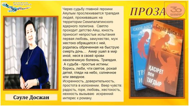 30 книг - 30-ти летию Независимости Республики Казахстан "ПРОЗА " смотреть онлайн