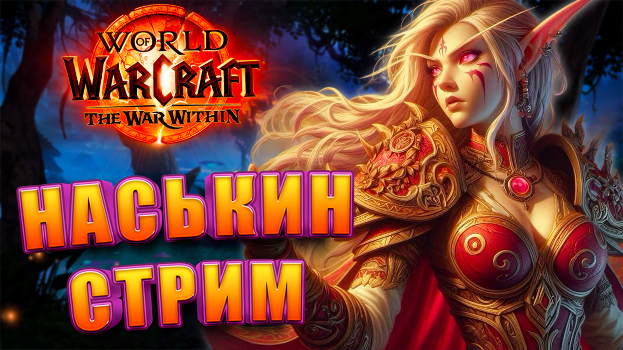 НАСЬКИН СТРИМ WORLD OF WARCRAFT THE WAR WITHIN 11.0 САМЫЙ ОБЩИТЕЛЬНЫЙ СТРИМ смотреть онлайн