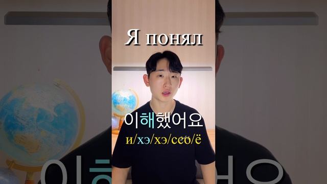 Я понял на корейском