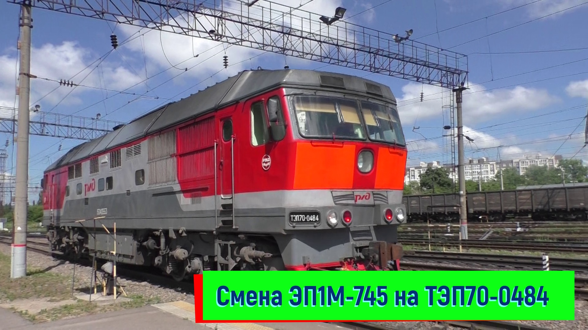Смена ЭП1М-745 на ТЭП70-0484, ТЭП70БС-320, станция Елец | EP1M-745, TEP70-0484, TEP70BS-320 смотреть онлайн