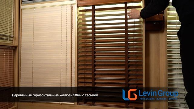 Деревянные горизонтальные жалюзи 50мм с тесьмой смотреть онлайн