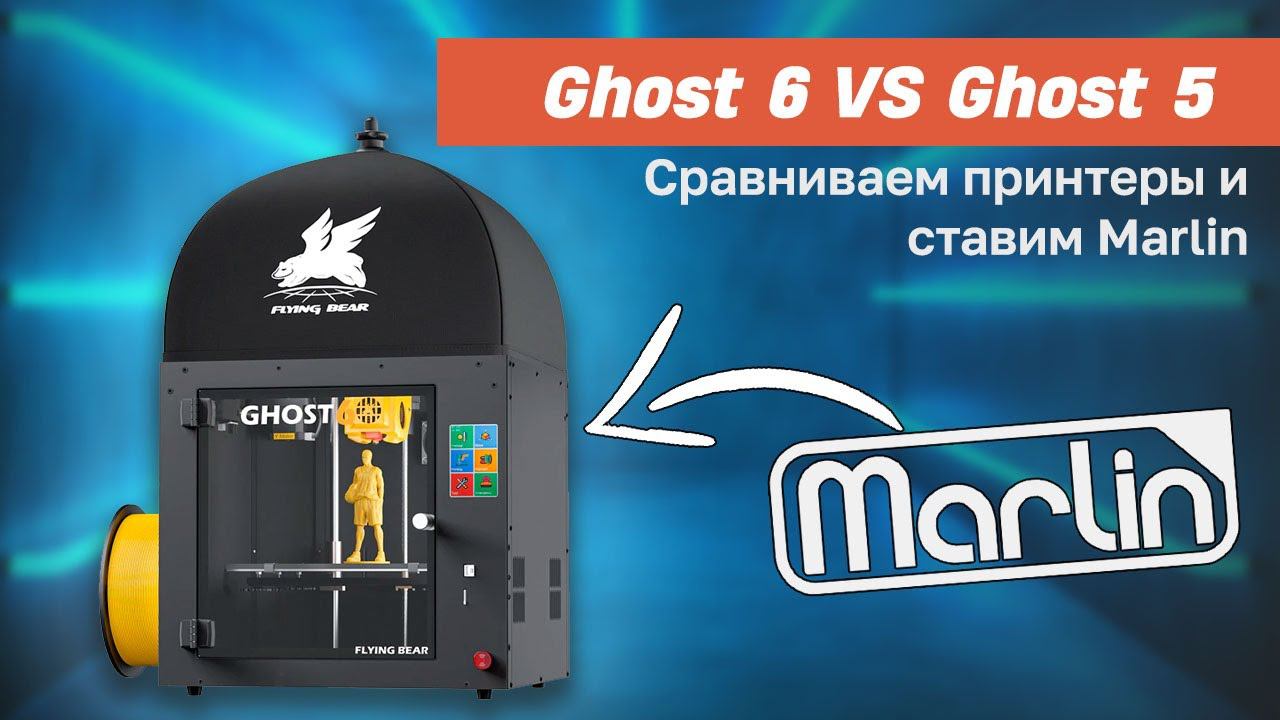 Flyingbear Ghost 6: Обзор принтера и установка Marlin смотреть онлайн