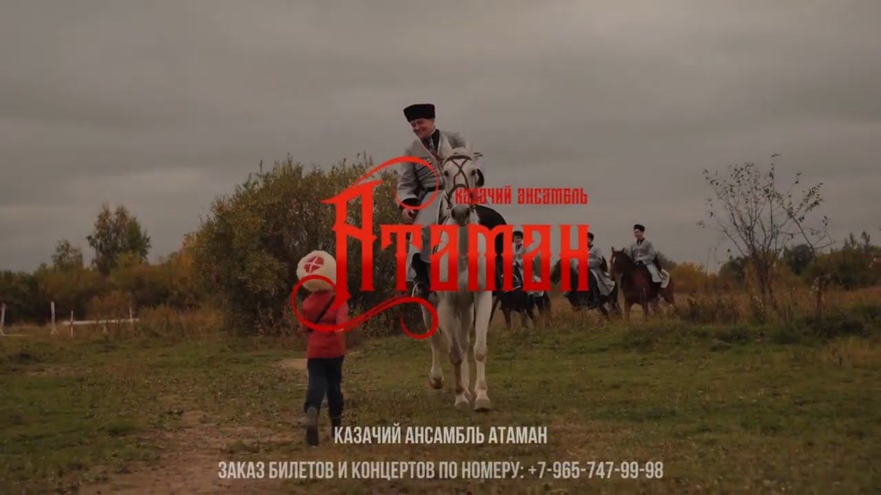 Казачий ансамбль "Атаман". Промо смотреть онлайн