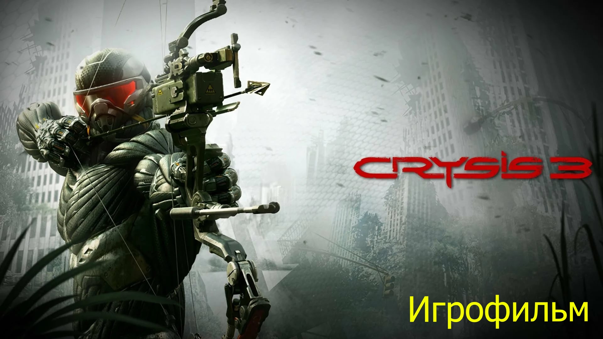 Фильм CRYSIS 3 полный игрофильм весь сюжет смотреть онлайн