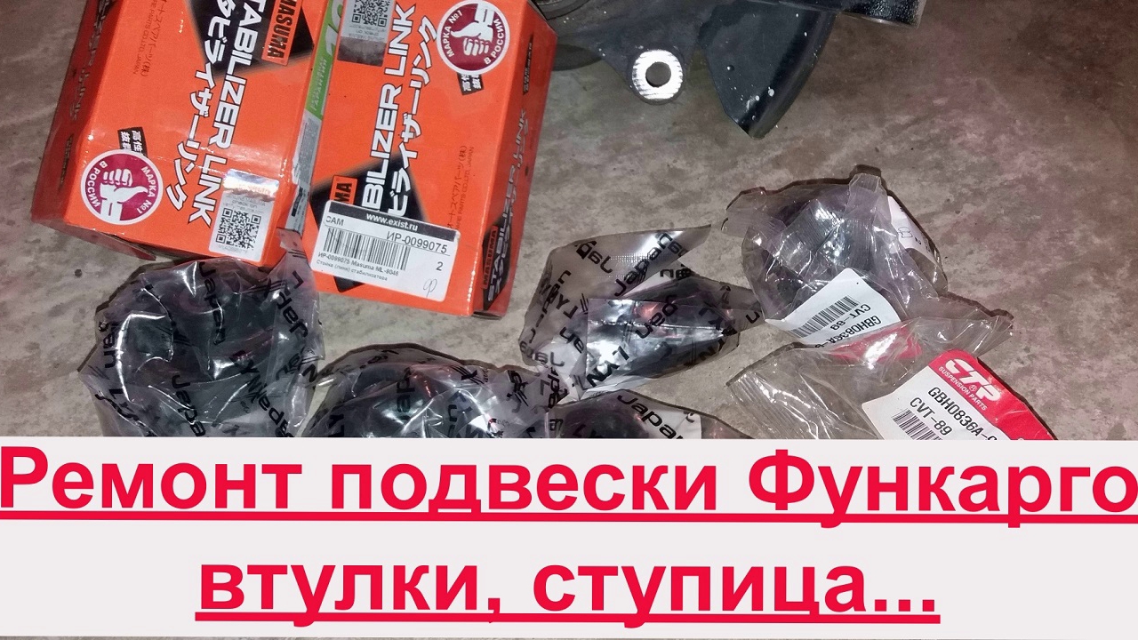 Ремонт подвески Тойота функарго