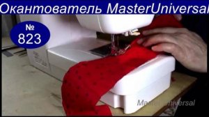 Улитка сделанная своими руками для двойной загибки ткани, на бытовой швейной машине. Видео №823.