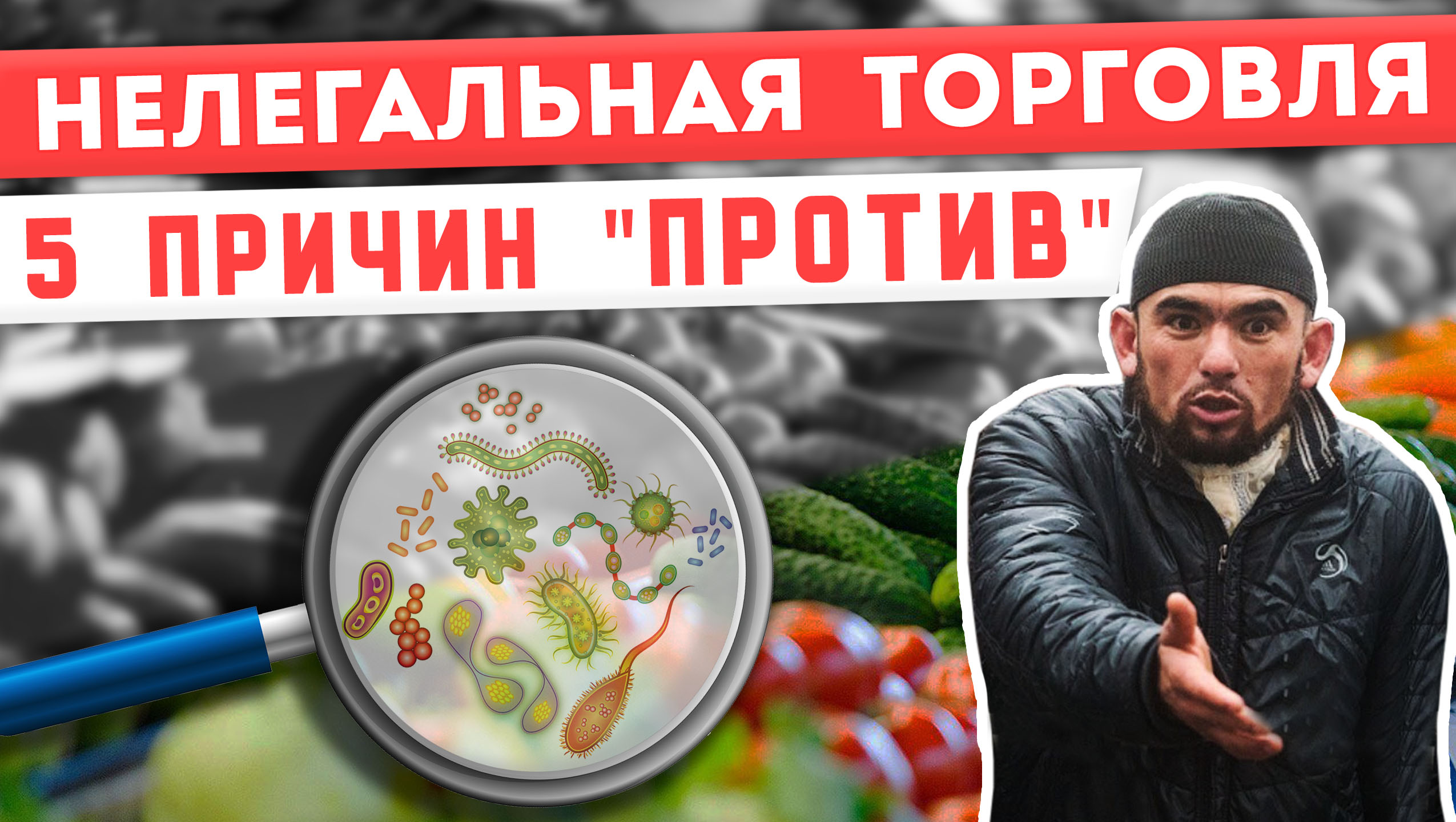 Какой вред несёт незаконная торговля? смотреть онлайн