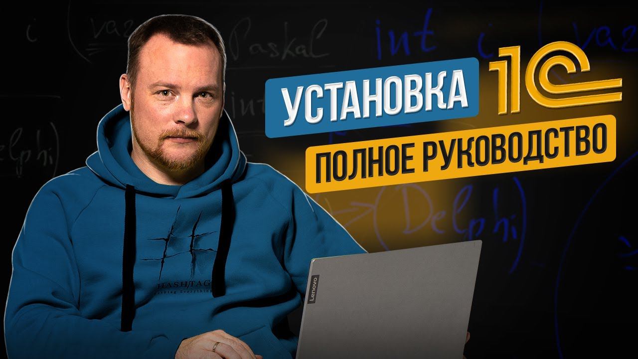 Пошаговая УСТАНОВКА и ЗАПУСК 1С: Активация Лицензии, Полезные ссылки смотреть онлайн