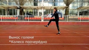 Специальные беговые упражнения. СБУ.