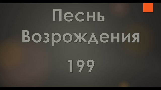 №199 Сладко верить в Иисуса | Песнь Возрождения смотреть онлайн