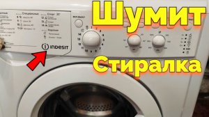 Почему шумит барабан в стиральной машине Индезит ?