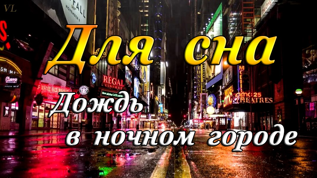 Для сна | Дождь в ночном городе | Спокойная Музыка Для Сна Для Снятия Стресса смотреть онлайн
