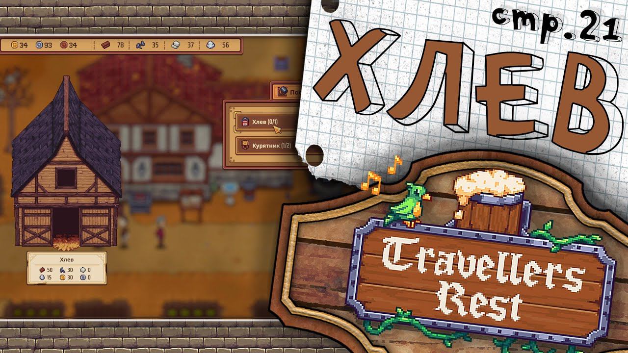 Travellers Rest ► Хлев и Мутный Тип на Поляне ► 21 смотреть онлайн