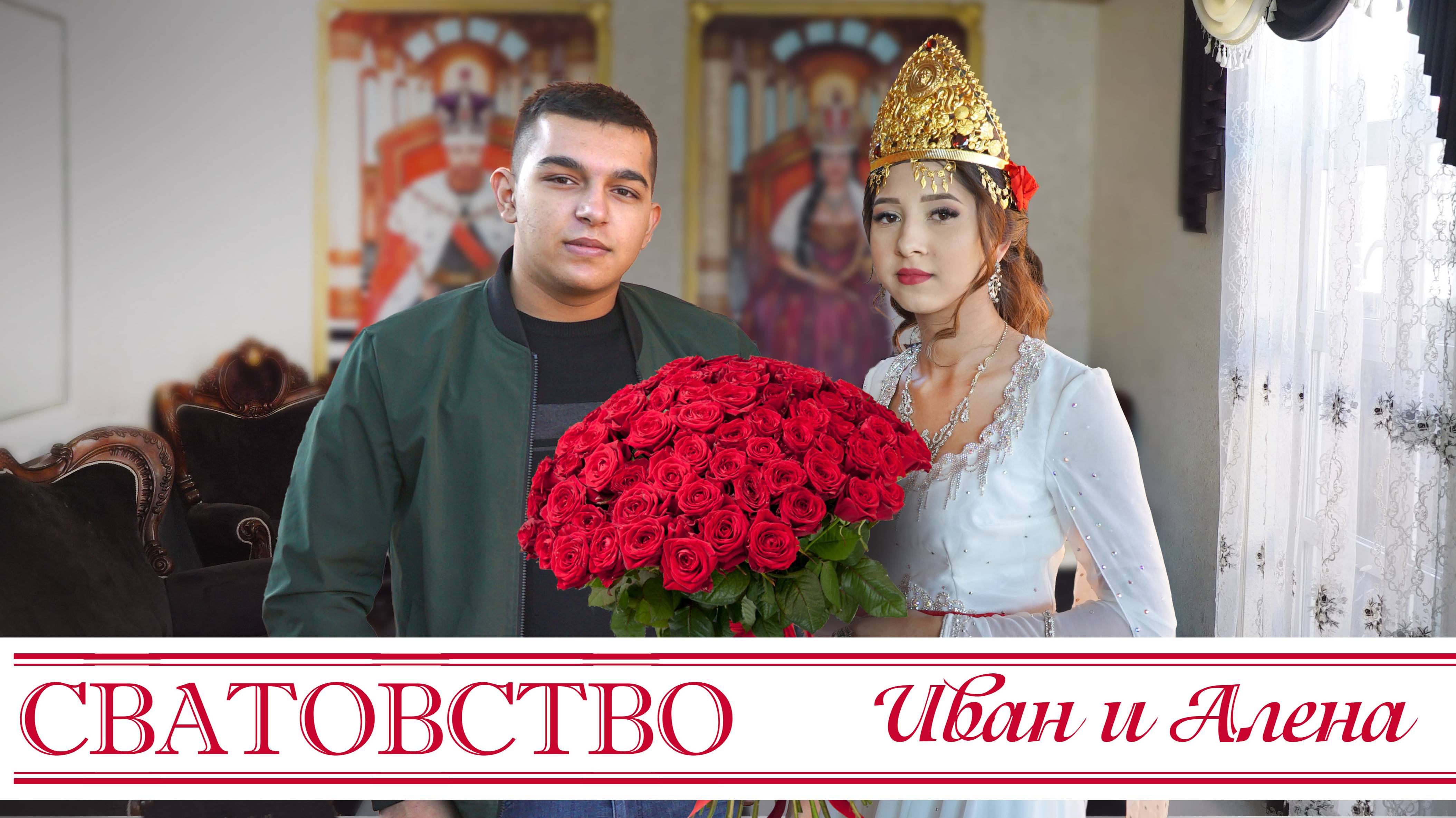 ЦЫГАНСКОЕ СВАТОВСТВО ИВАН И АЛЕНА смотреть онлайн