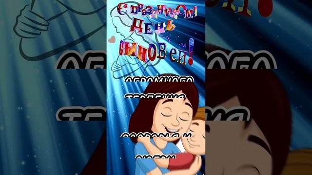 День сыновей! 22 ноября 2023 #музыкальнаяоткрытка #поздравление смотреть онлайн