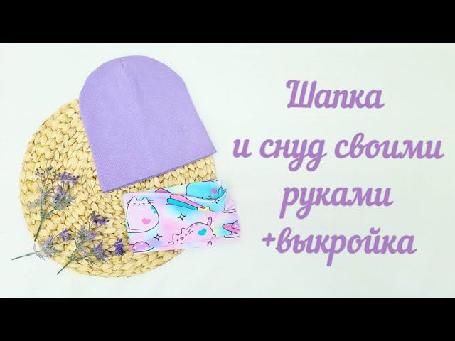 Как сшить шапку и снуд своими руками без оверлока + выкройка смотреть онлайн