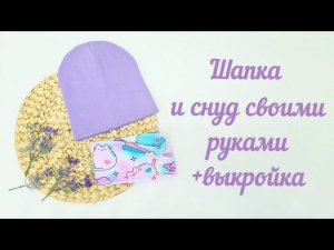 Как сшить шапку и снуд своими руками без оверлока + выкройка