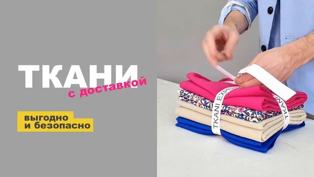 ТКАНИ С ДОСТАВКОЙ! выгодно и безопасно ➤ купить в интернет-магазине TKANI.EXPERT смотреть онлайн