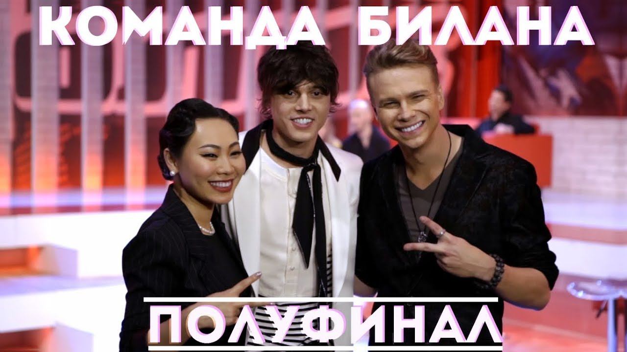 Команда Билана. Полуфинал смотреть онлайн