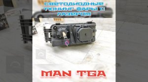 Pro Tuning фар и модернизацию  для MAN TGA от Ledstudio